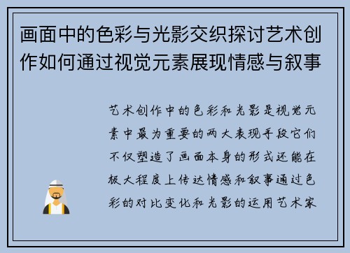 画面中的色彩与光影交织探讨艺术创作如何通过视觉元素展现情感与叙事