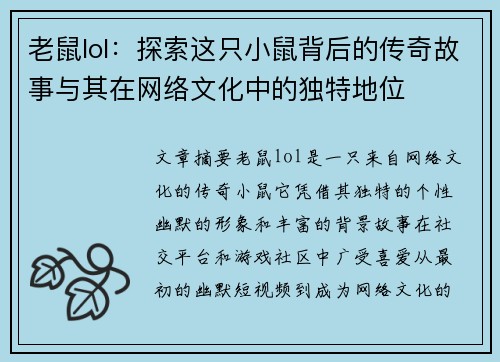 老鼠lol：探索这只小鼠背后的传奇故事与其在网络文化中的独特地位