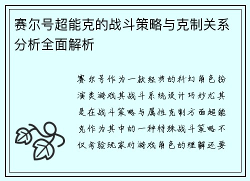 赛尔号超能克的战斗策略与克制关系分析全面解析
