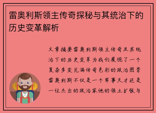 雷奥利斯领主传奇探秘与其统治下的历史变革解析