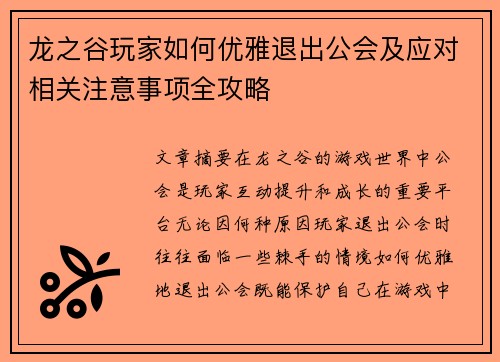 龙之谷玩家如何优雅退出公会及应对相关注意事项全攻略