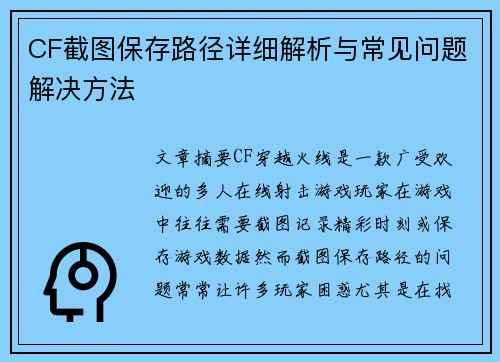 CF截图保存路径详细解析与常见问题解决方法