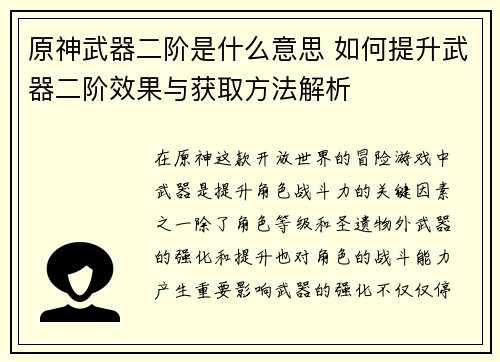 原神武器二阶是什么意思 如何提升武器二阶效果与获取方法解析