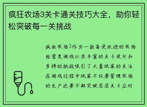 疯狂农场3关卡通关技巧大全，助你轻松突破每一关挑战