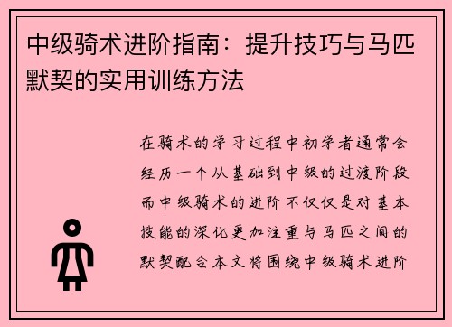 中级骑术进阶指南：提升技巧与马匹默契的实用训练方法