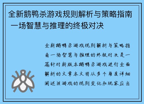 全新鹅鸭杀游戏规则解析与策略指南 一场智慧与推理的终极对决
