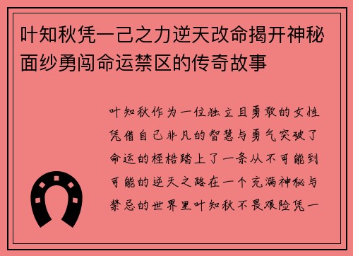 叶知秋凭一己之力逆天改命揭开神秘面纱勇闯命运禁区的传奇故事