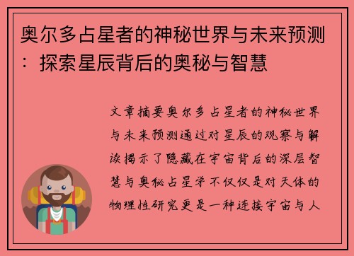 奥尔多占星者的神秘世界与未来预测：探索星辰背后的奥秘与智慧