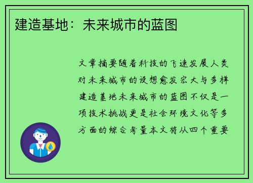 建造基地：未来城市的蓝图