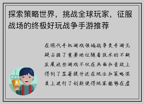 探索策略世界，挑战全球玩家，征服战场的终极好玩战争手游推荐
