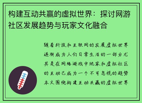 构建互动共赢的虚拟世界：探讨网游社区发展趋势与玩家文化融合