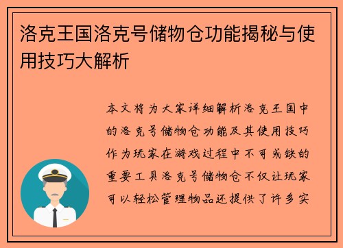 洛克王国洛克号储物仓功能揭秘与使用技巧大解析