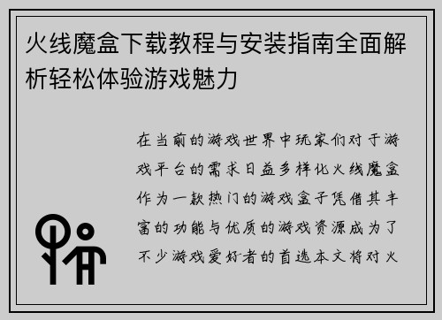 火线魔盒下载教程与安装指南全面解析轻松体验游戏魅力