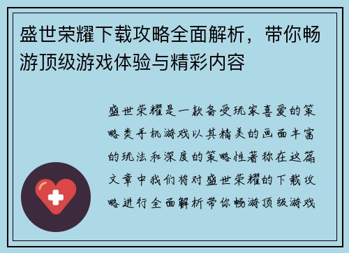 盛世荣耀下载攻略全面解析，带你畅游顶级游戏体验与精彩内容