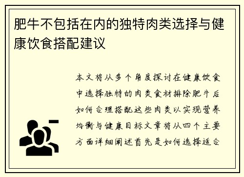肥牛不包括在内的独特肉类选择与健康饮食搭配建议