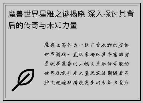 魔兽世界星雅之谜揭晓 深入探讨其背后的传奇与未知力量