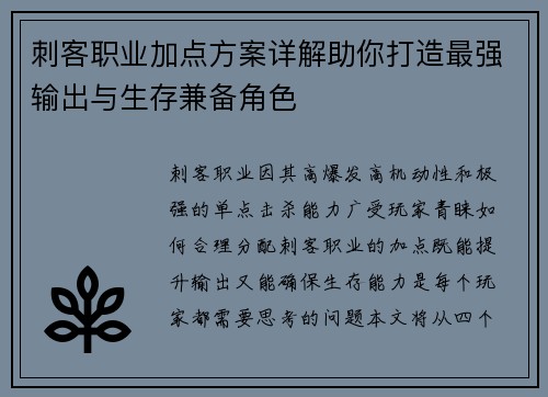 刺客职业加点方案详解助你打造最强输出与生存兼备角色
