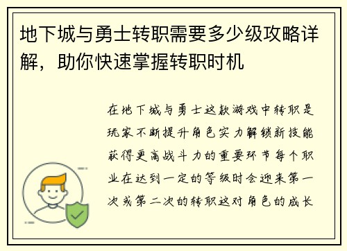 地下城与勇士转职需要多少级攻略详解，助你快速掌握转职时机