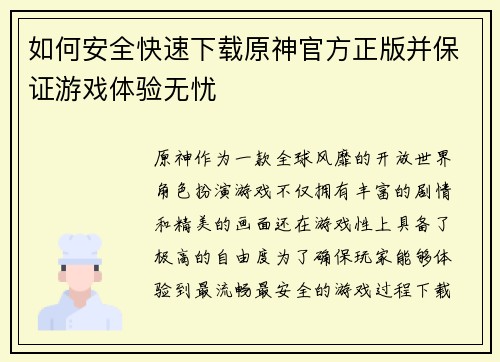 如何安全快速下载原神官方正版并保证游戏体验无忧